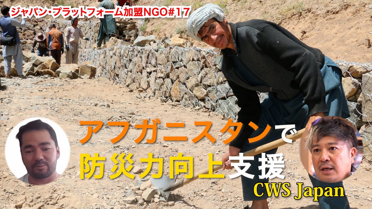 アフガニスタン / コミュニティ防災力向上事業 – CWS JAPAN｜Church