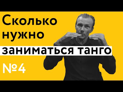 Сколько нужно заниматься танго? | 40 "дурацких" вопросов о танго (серия 4, сезон 1)