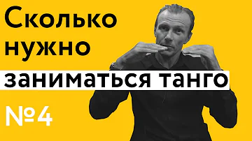 Сколько нужно заниматься танго? | 40 дурацких вопросов о танго (серия 4, сезон 1)