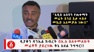 Ethiopia: ዲያቆን ዳንኤል ክብረት በአ.አ ስለተመለሱት መሬቶች ያደረገዉ ቅኔ አዘል ንግግር!!