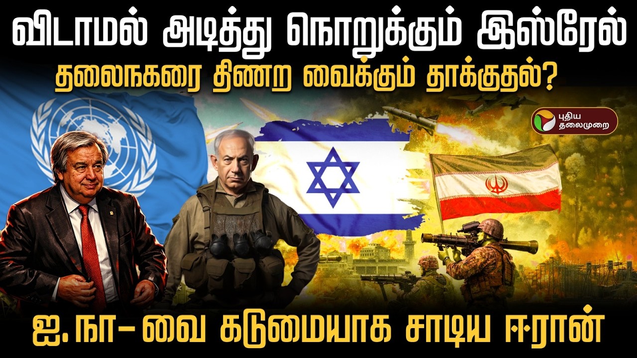 விடாமல் அடித்து நொறுக்கும் இஸ்ரேல்..தலைநகரை திணற வைக்கும் தாக்குதல்?  | PTD