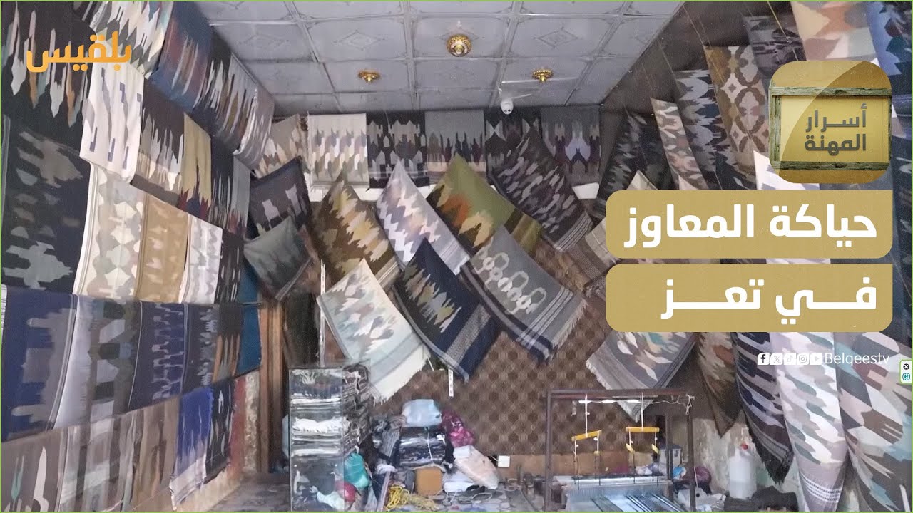 أسرار المهنة | حياكة المعاوز في تعز.. مهنة تمزج بين الفن والموروث