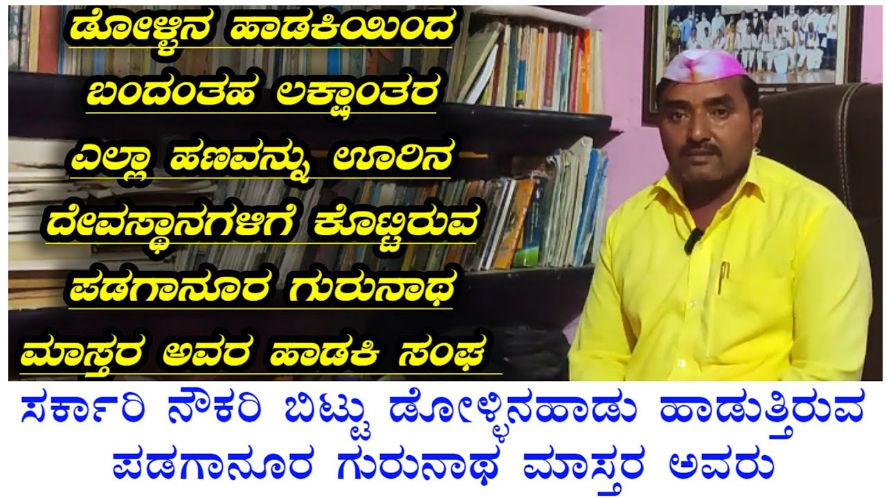 ಸರ್ಕಾರಿ ನೌಕರಿ ಬಿಟ್ಟು ಡೋಳ್ಳಿನಹಾಡು ಹಾಡುತ್ತಿರುವ ಗುರುನಾಥ ಮಾಸ್ತರವರು|Padaganura Gurunath Mastar interview