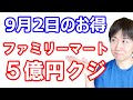 【9月2日のお得情報】ローソン銀行ATM取引スタンプポイントが2倍／スマプレ会員は動画見るだけで1000Pのチャンス／ファミリーマートで５億円バラマキ／Amazonギフト券現金チャージで2.5%復活