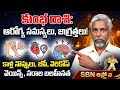 కుంభ రాశి వారు ఈ జాగ్రత్తలు తీసుకోకపోతే అనారోగ్యం తప్పదా? | Aquarius Health Tips &amp; Remedies | SBN 