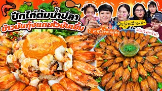 ฟาดเรียบ! ปีกไก่ต้มน้ำปลาข้าวมันกุ้งแกะหัวมันเยิ้ม | BB Memory