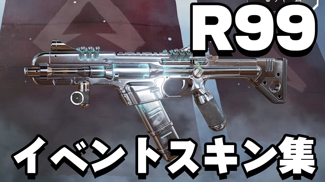 激レアr99スキン 誰も使わないスキンや超レアなイベントスキンを紹介 プチ戦闘を添えて Apex Legends Youtube