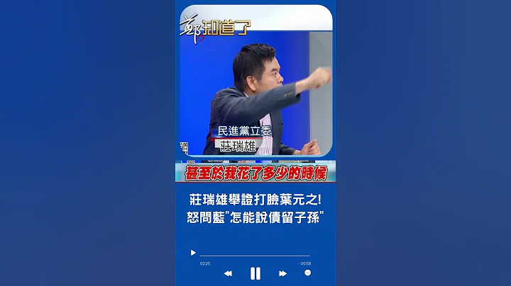 莊瑞雄舉例打臉葉元之! 轟國民黨: 怎麼能說債留子孫?｜20230809｜#shorts - 天天要聞