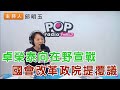 2024-06-07《POP搶先爆》邱明玉評論時事