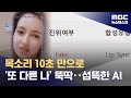 순식간에 딥페이크 뚝딱 막을 방법 없을까 2024 08 21 뉴스데스크 MBC 순식간에 딥페이크 뚝딱 막을 방법 없을까 2024 08 21 뉴스데스크 MBC