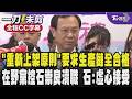 食藥署公布「重新上架原則」要求生產鏈全合格才能重新上架 在野黨控石崇良瀆職要告他 石崇良:所有事情由大家評斷 會虛心接受 /全程CC字幕｜TVBS新聞 @TVBSNEWS01