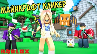 СЕКРЕТЫ ОТ НУБА ДО ПРО МАЙНКРАФТ МАЙНИНГ КЛИКЕР СИМУЛЯТОР КОДЫ! TRADE WORLD Mining Clicker Simulator