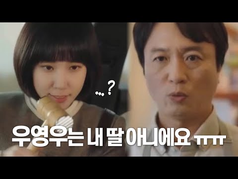 [이상한변호사우영우 | #하이라이트] "우영우는 내 딸 아니에요!" 🐳🐥