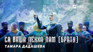 Тамара Дадашева - Са ваша лекха лам (Брату) | KAVKAZ MUSIC CHECHNYA