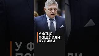 Замах На Життя Проросійського Прем'єр-Міністра Словаччини Роберта Фіцо #Shorts #Фіцо #Словаччина