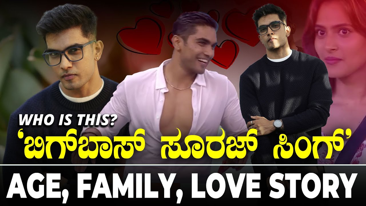 ಬಿಗ್‌ಬಾಸ್‌ ಹುಡುಗಿಯರ ಮನಸು ಕದ್ದ ಸೂರಜ್ ಸಿಂಗ್‌ ಯಾರು ಗೊತ್ತಾ? | Full Detailes About Biggboss Suraj Singh