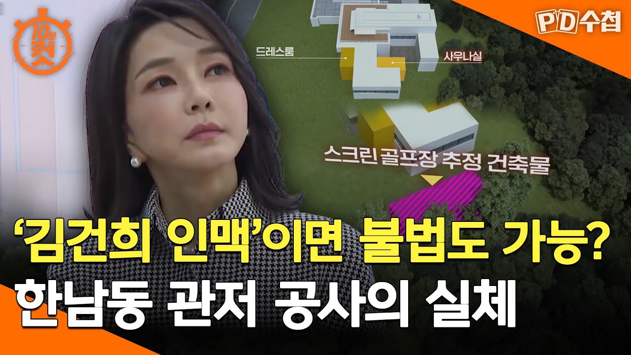 [PD수첩 10분 컷] '김건희 인맥'이면 불법도 가능? 한남동 관저 공사의 실체 - 2025년 5월 20일 방송
