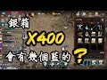 【Hsu】400個銀箱開箱！會有幾個藍的？『天堂M』