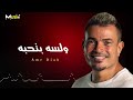 عمرو دياب     ولسه بتحبه                     نجومي