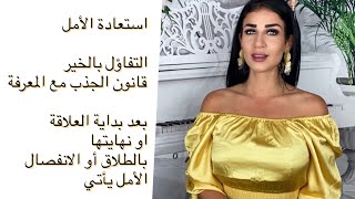 الخطوة ١٧ -استعادة الأمل بعد خراب العلاقة