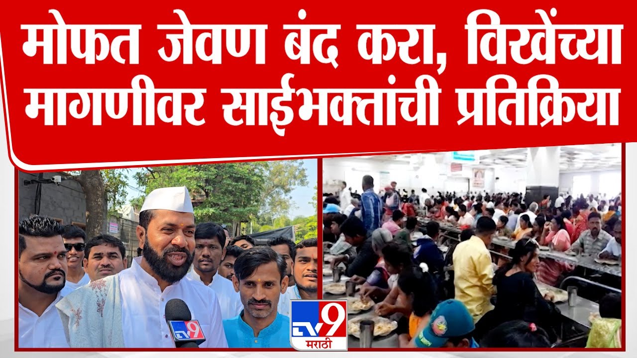 Shirdi News | सुजय विखेंनी  केलेल्या 'त्या' मागणीसंदर्भात साईभक्तांची प्रतिक्रिया |tv9 Marathi