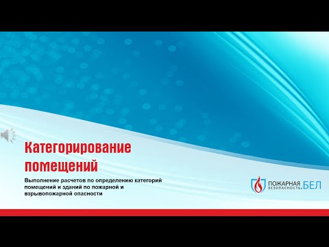 Категорирование помещений по пожарной и взрывопожарной опасности