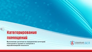 видео Категорирование помещений по взрывопожарной и пожарной опасности