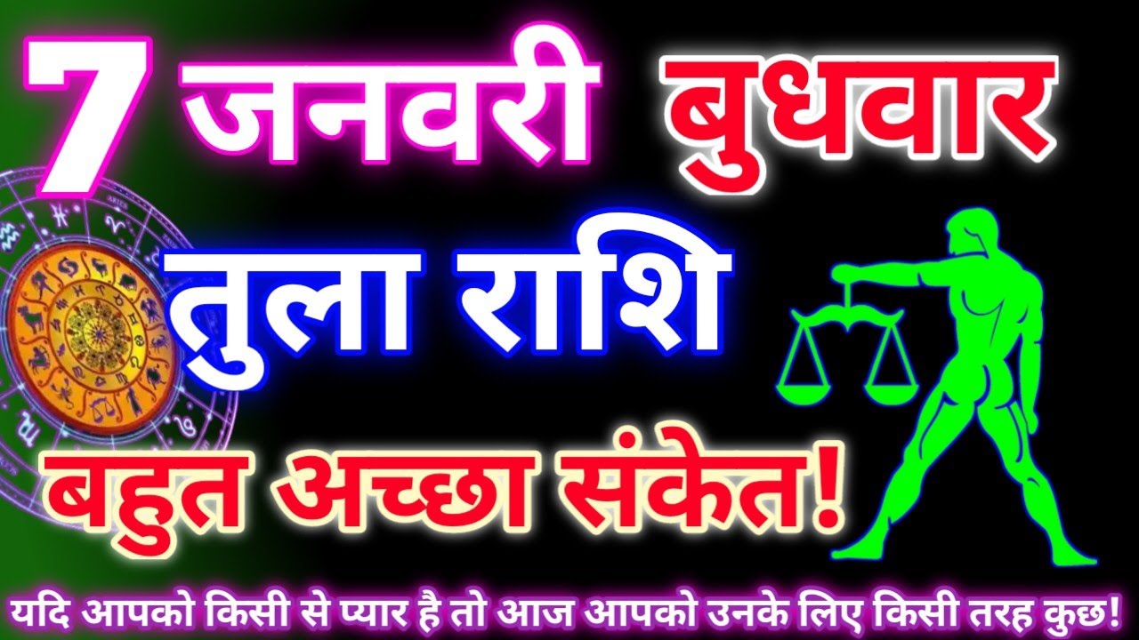 तुला राशि 7 जनवरी 2026 | Aaj ka tula rashifal| tula rashi 7 january 2026 | DRS rashifal