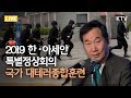 2019 한·아세안 특별정상회의 국가 대테러종합훈련 - 이낙연 총리 격려사