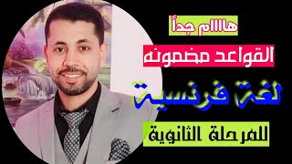 قواعد اللغة الفرنسية مراجعة هامه س. ج