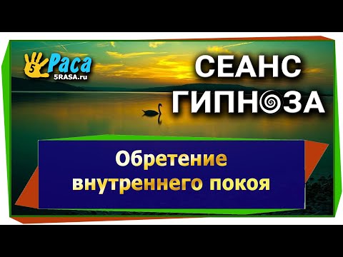 Обретение внутреннего покоя