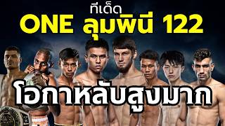 Download Lagu วิเคราะห์มวย ONE ลุมพินี 122 โอกาสหลับสูงมาก ยอดมวย 3 พ.ศ. ! MP3 Download Lagu วิเคราะห์มวย ONE ลุมพินี 122 โอกาสหลับสูงมาก ยอดมวย 3 พ.ศ. ! MP3