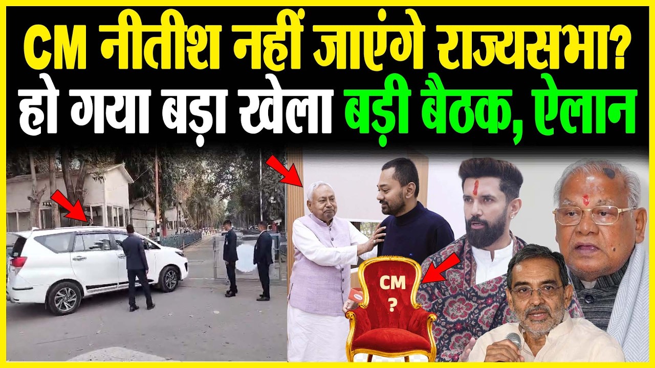 CM Nitish नहीं जाएंगे राज्यसभा? हो गया बड़ा खेला बड़ी बैठक, ऐलान