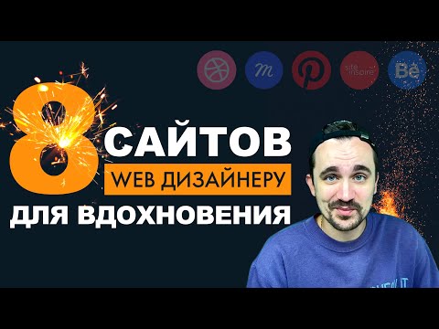 Где искать дизайн вдохновение | behance, dribbble, pinterest, awwwards....