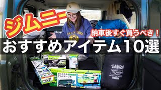 【ジムニー】快適にジムニーに乗るためのおすすめカスタム10選！【車中泊グッズも】