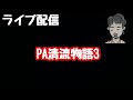 ライブ配信 PA清流物語3