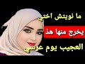 ما نويتش اختي يخرج منها هذا العجيب يوم عرسي ما نويتش اختي يخرج منها هذا العجيب يوم عرسي