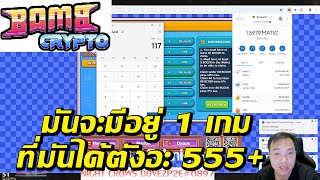 Bombcrypto - มันจะมีเอิร์นอยู่ 1 เกม อะนะ