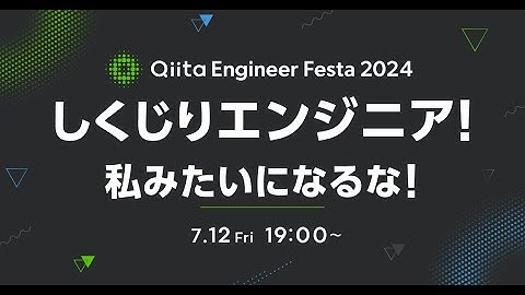 Qiita Engineer Festa 2024 〜しくじりエンジニア！私みたいになるな！～