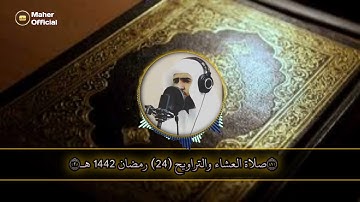 سورة غـافـر صلاة التراويح الليلة الرابعة والعشرون للقارئ سلمان العتيبي 1442 هـ