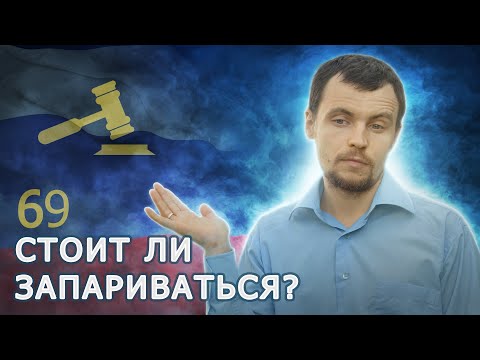 Видео: Почему необходимо подавать жалобу?