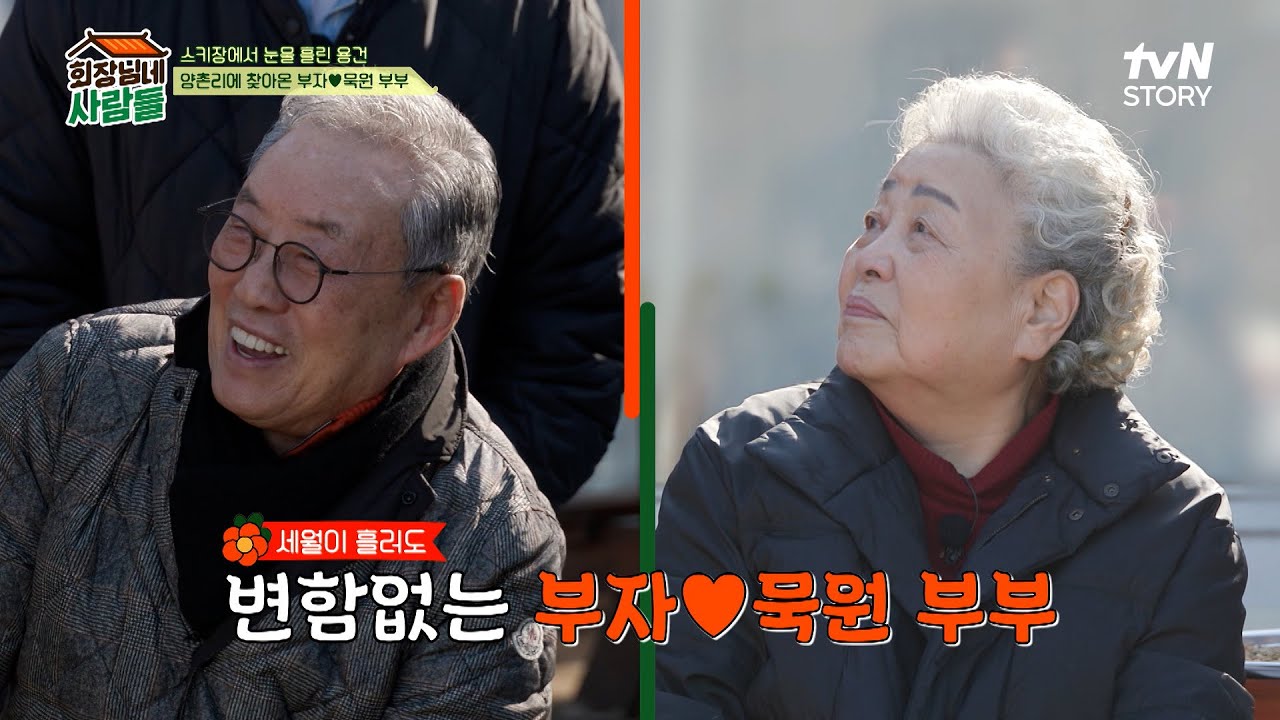 일용엄니 모른다는 '강부자'와의 만남ㅋㅋㅋ 그리고 함께 온 배우 '이묵원' #highlight #회장님네사람들 EP.74