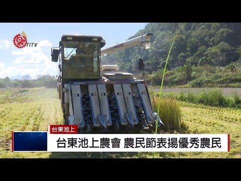 池上農產成績亮眼農會表揚優秀農民19 02 25 Ipcf Titv 原文會原視新聞 Youtube