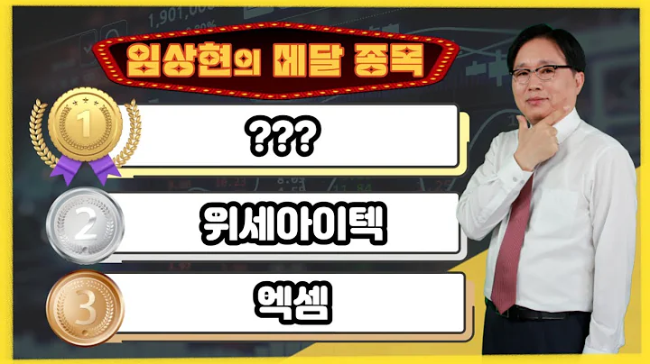 [임상현의 메달 종목] 동메달 엑셈, 은메달 위세아이텍, 대망의 금메달 종목은!? │ 주가전망, 주식전망, 투자전망,  인공지능, 빅데이터, AI, IT
