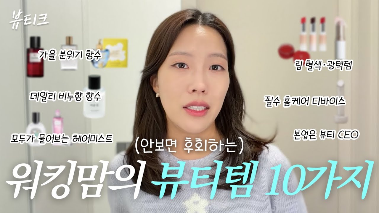 가을맞이 워킹맘 뷰티템 | 내돈내산 꾸안꾸 향수&립 추천💄🛍️