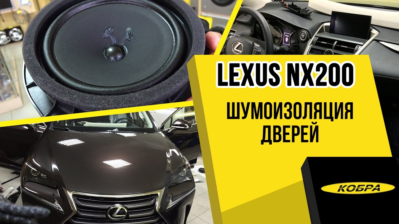 Lexus NX200 шумоизоляция дверей и замена штатных динамиков