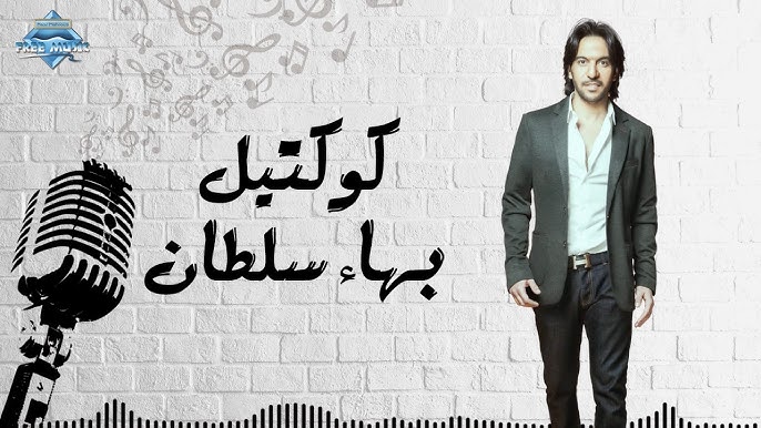 Bahaa Sultan - Ya Tara (Music Video) | (بهاء سلطان - يا ترى (فيديو كليب -  YouTube