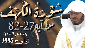 (سورة الْكَهْف:27-82)الشيخ ياسر الدوسري من تراويح عام 1445 ليله 20
