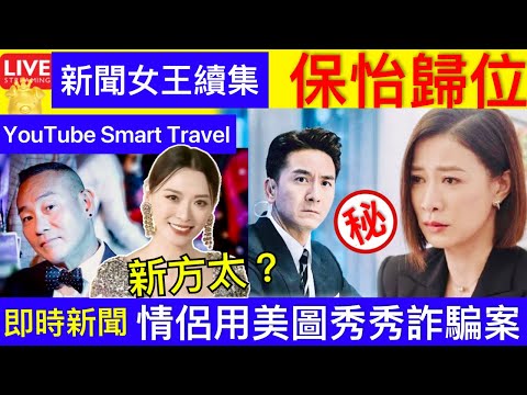 Smart Travel《娱乐八卦》｜TVB新聞女王續集即將開拍，曝林保怡回巢，搭檔馬國明雙視帝飆戲 ｜呃「The Point」積分｜情侶用美圖秀秀偽造購物單據 涉詐騙被捕 即時新聞 娛圈秘聞