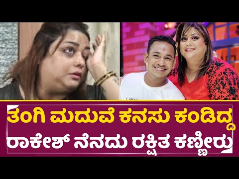 ತಂಗಿ ಮದುವೆ ಕನಸು ಕಂಡಿದ್ದ ರಾಕೇಶ್ ನೆನದು ರಕ್ಷಿತ ಕಣ್ಣೀರು | Rakshitha Sad On Rakesh | Comedy Kiladi |SStv ತಂಗಿ ಮದುವೆ ಕನಸು ಕಂಡಿದ್ದ ರಾಕೇಶ್ ನೆನದು ರಕ್ಷಿತ ಕಣ್ಣೀರು | Rakshitha Sad On Rakesh | Comedy Kiladi |SStv